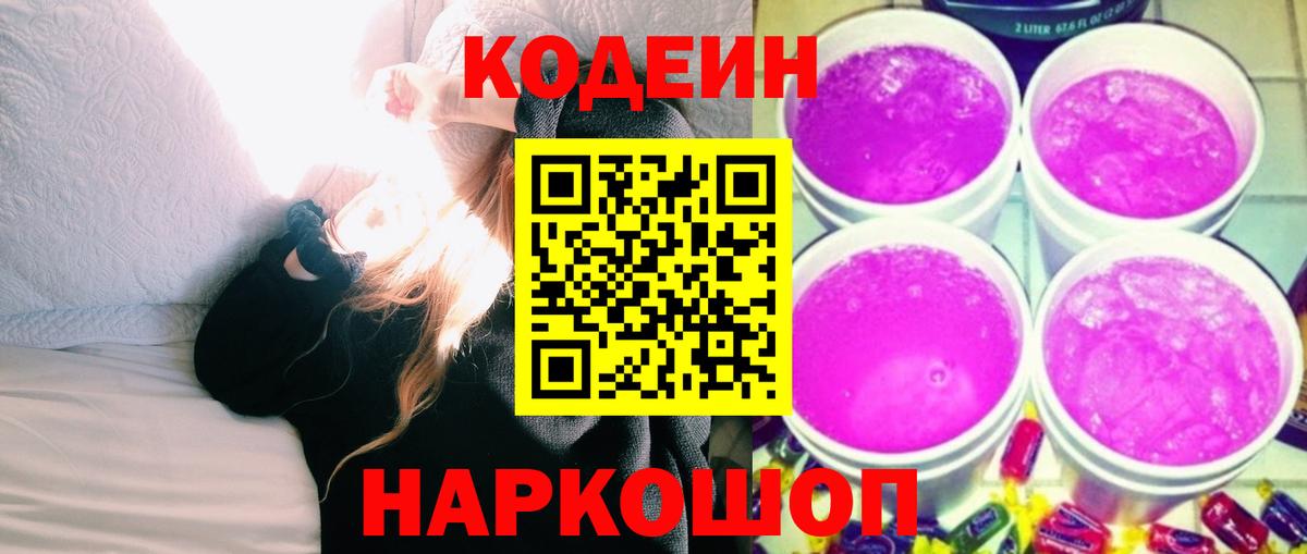 Кодеиновый сироп Lean Purple Drank Шуя